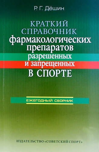 Краткий справочник фармакологических препаратов, разрешенных и запрещенных в спорте