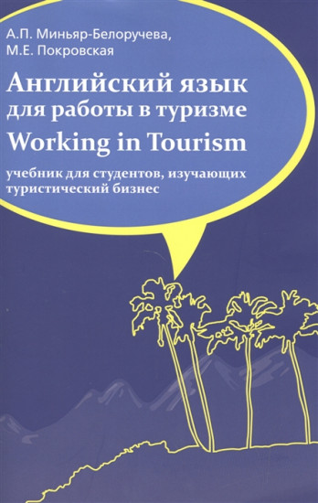 Английский язык для работы в туризме