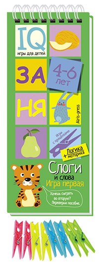 Игры с прищепками. Слоги и слова | Логика и моторика