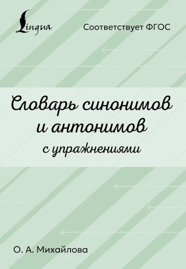 Словарь синонимов и антонимов с упражнениями