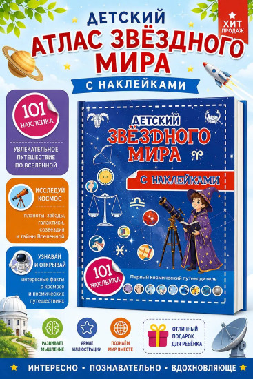 Атлас звёздного мира. 101 наклейка