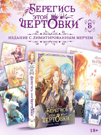 Берегись этой чертовки. Том 5. Комплект из книги и мерча