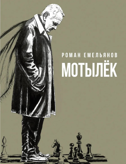Мотылёк