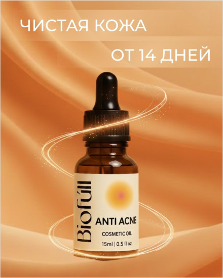 Масло Анти Акне косметическое масло против акне для лица