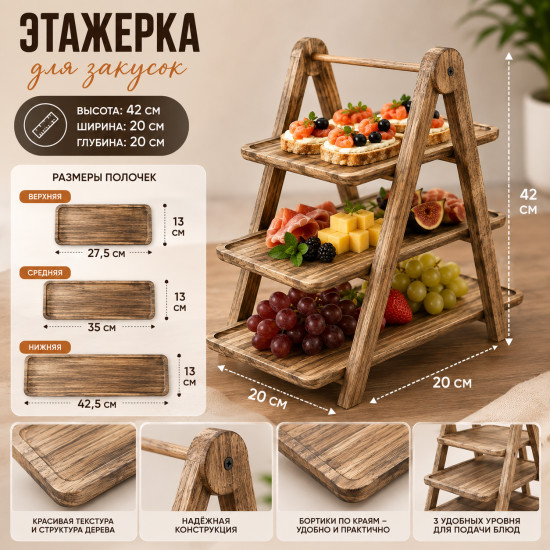 Этажерка для закусок с З уровнями