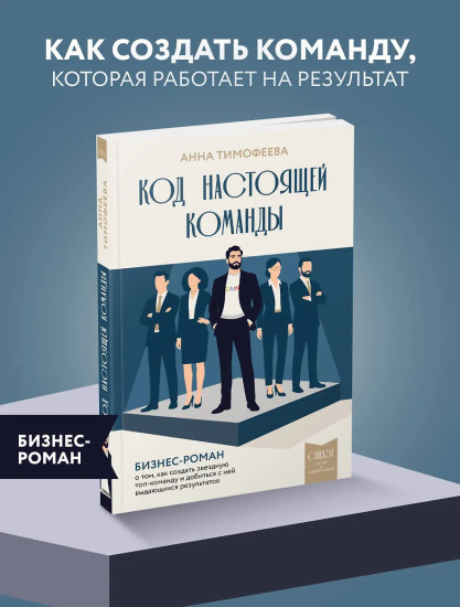 Код настоящей команды. Бизнес-роман о том, как создать звёздную топ-команду