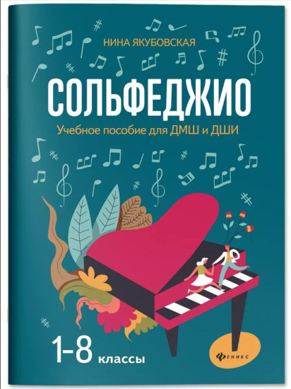 Сольфеджио: 1-8 классы. Учебное пособие для ДМШ и ДШИ