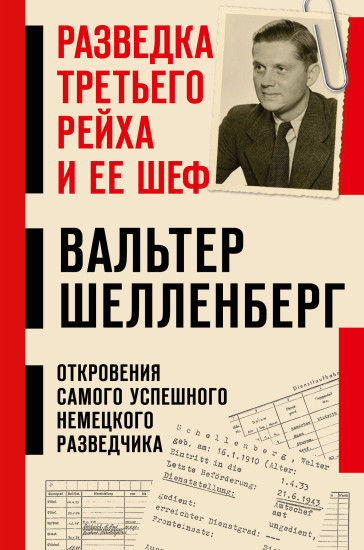 Разведка Третьего рейха и её шеф