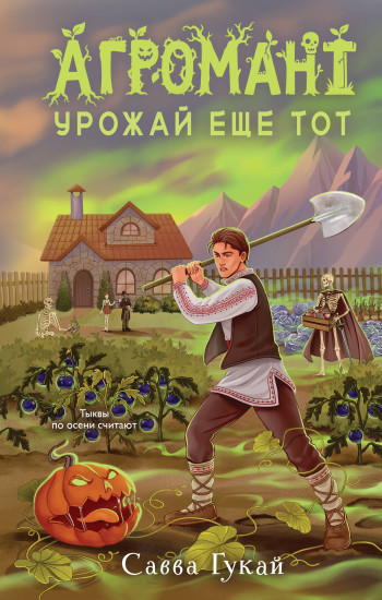 Агромант. Урожай ещё тот