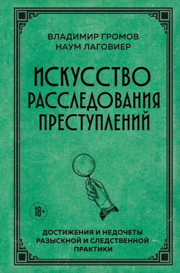 Искусство расследования преступлений. Достижения и недочёты розыскной и следственной практики