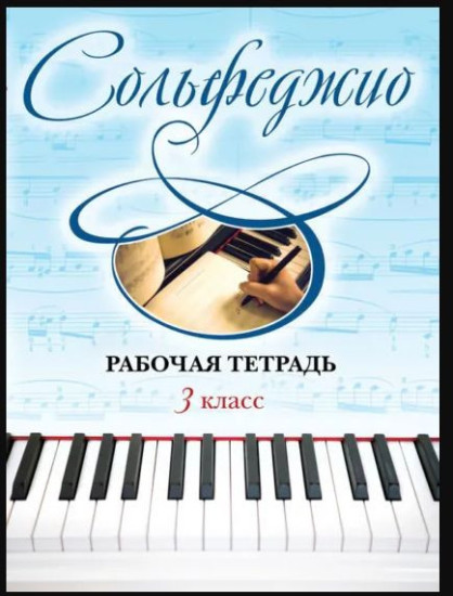 Сольфеджио. Рабочая тетрадь 3 класс