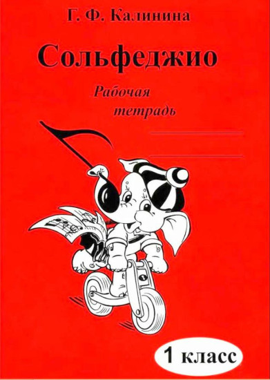 Сольфеджио Рабочая тетрадь 1 класс