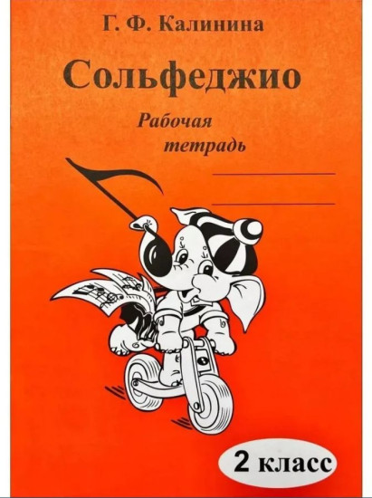 Сольфеджио. Рабочая тетрадь 2 класс
