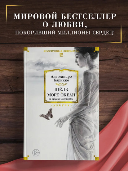 Шёлк, Море-океан и другие материи
