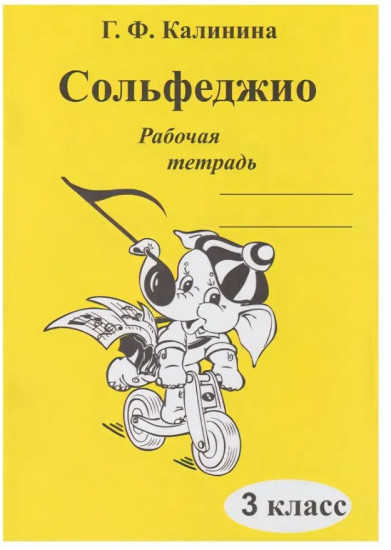 Сольфеджио. Рабочая тетрадь 3 класс