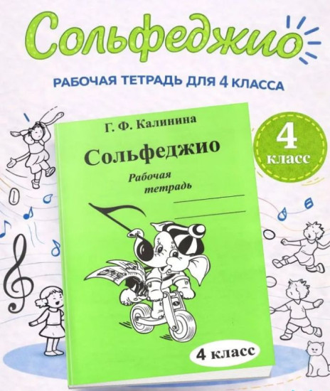 Сольфеджио. Рабочая тетрадь 4 класс