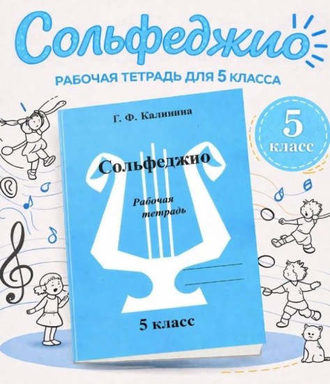 Сольфеджио. Рабочая тетрадь 5 класс