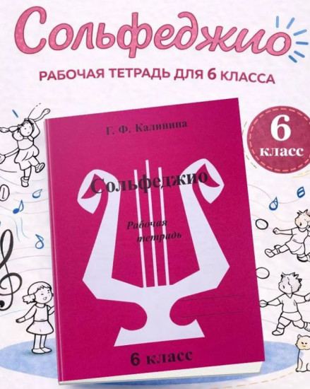 Сольфеджио. Рабочая тетрадь 6 класс