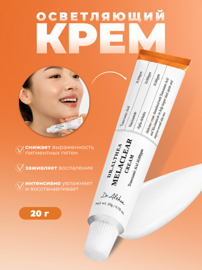 Осветляющий крем против пигментации Melaclear Cream