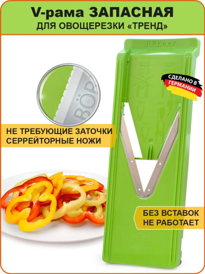 Запасная V-рама для овощерезки «Тренд»
