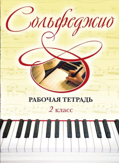 Сольфеджио. Рабочая тетрадь 2 класс