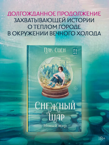 Снежный шар. Новый мир