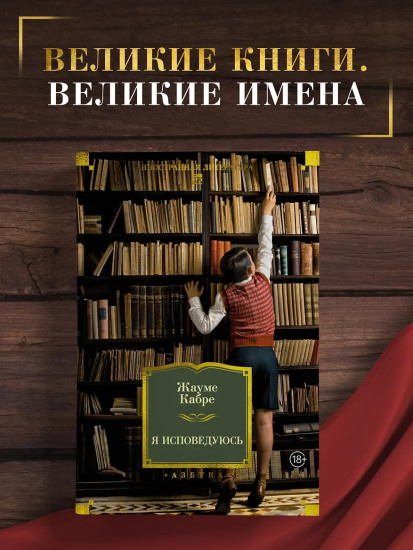Я исповедуюсь