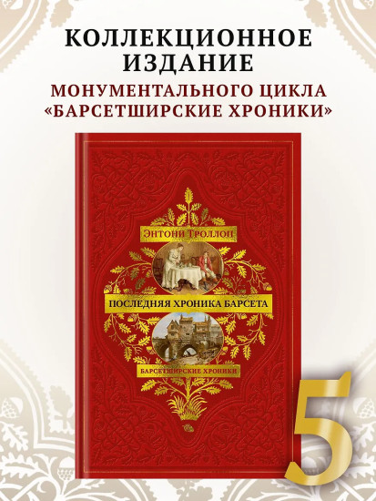 Барсетширские хроники. Книга 5. Последняя хроника Барсета