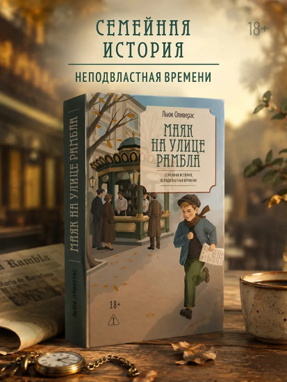 Маяк на улице Рамбла