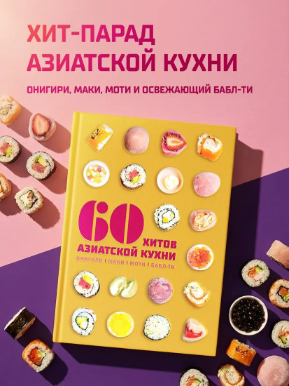 60 хитов азиатской кухни