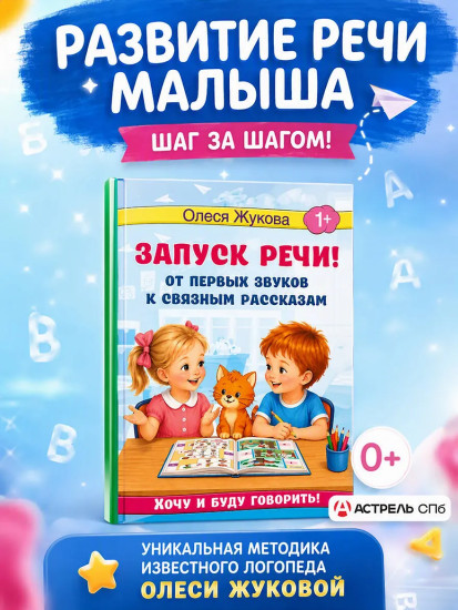 Запуск речи! От первых звуков к связным рассказам