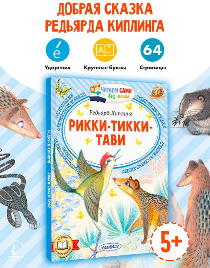 Рикки-Тикки-Тави