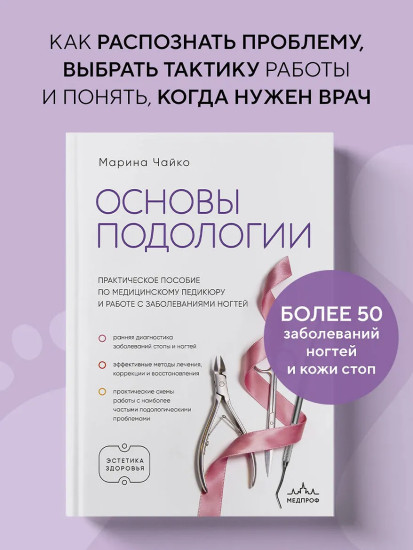 Основы подологии. Практическое пособие по медицинскому педикюру и работе с заболеваниями ногтей