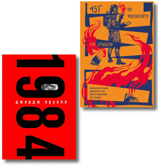 1984. 451° по Фаренгейту. Комплект из 2 книг
