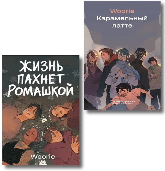 Жизнь пахнет ромашкой. Карамельный латте. Комплект из 2 книг