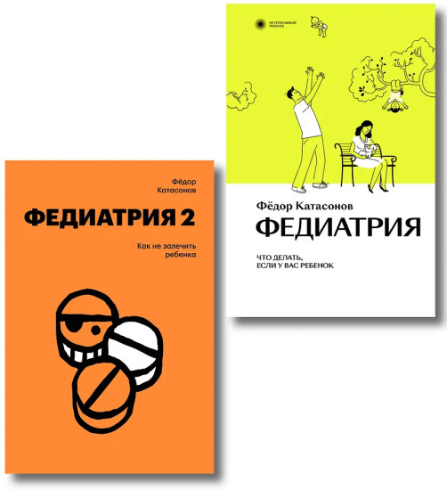Федиатрия. Что делать, если у вас ребёнок. Федиатрия 2. Как не залечить ребёнка. Комплект из 2 книг