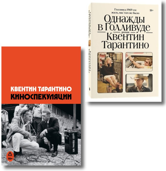 Киноспекуляции. Однажды в Голливуде. Комплект из 2 книг