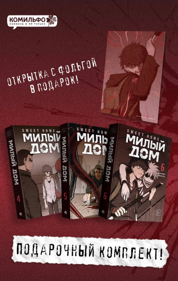 Sweet Home. Милый дом. Том 4-6. Комплект из 3 книг и открытки