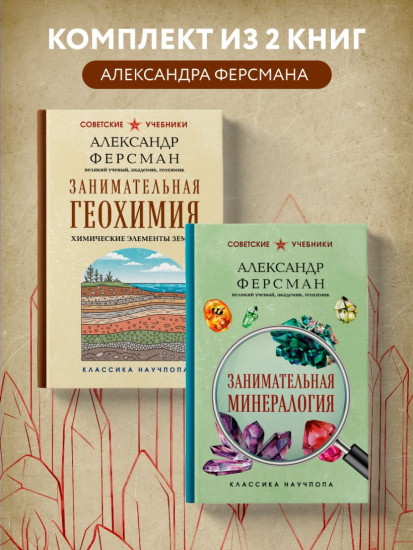 Занимательная минералогия. Занимательная геохимия. Комплект из 2 книг