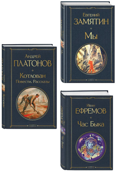 Мы. Час Быка. Котлован. Комплект из 3 книг