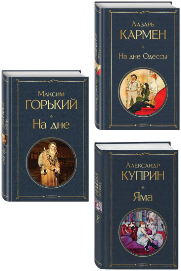 Яма. На дне. На дне Одессы. Комплект из 3 книг