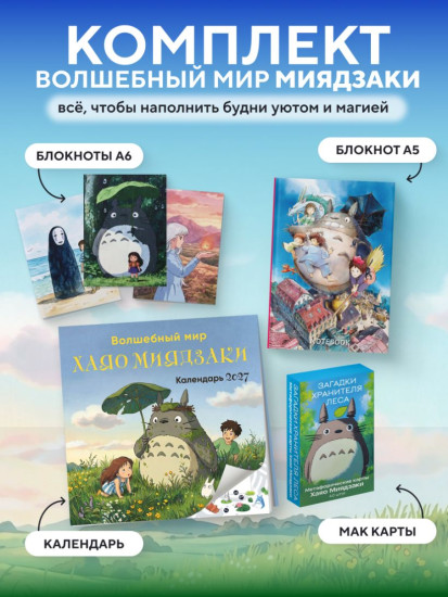 Фанатам Миядзаки. Комплект из 4 блокнотов, колоды метафорических карт и календаря