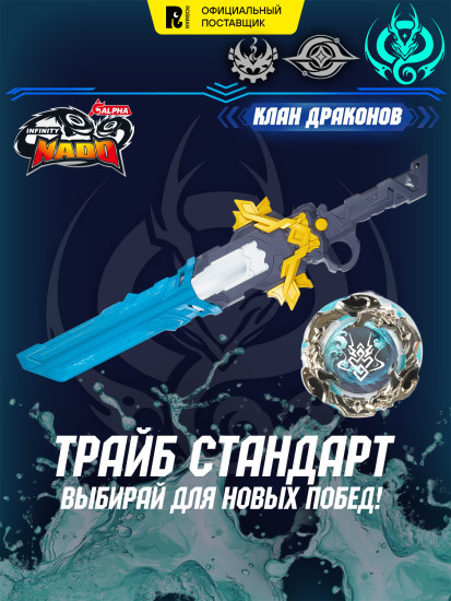 Волчок и меч «Royal Flying Dragon. Трайб Стандарт»