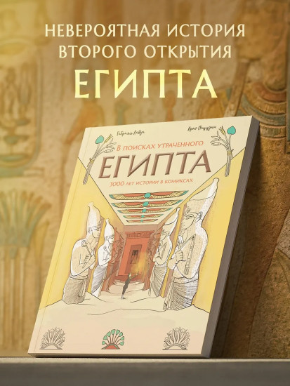 В поисках утраченного Египта. 3000 лет истории в комиксах