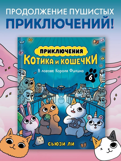 Приключения котика и кошечки. Книга 6. В логове Короля Филина