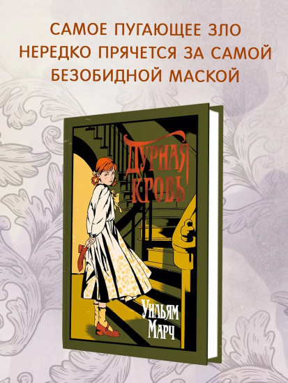 Дурная кровь