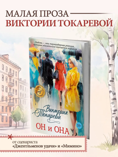 Он и она
