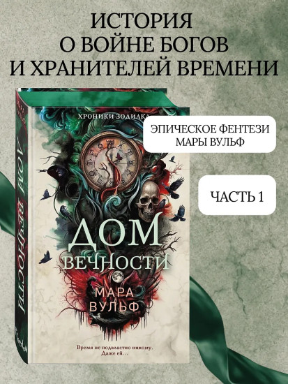 Хроники зодиака. Дом Вечности