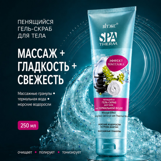 Пенящийся гель-скраб для тела Эффект массажа 250 мл