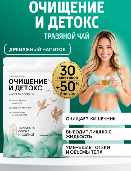 Чай детокс для похудения